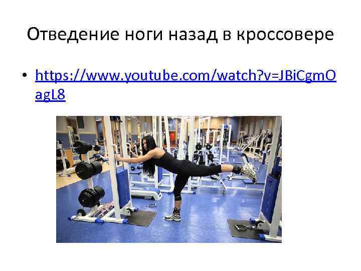 Отведение ноги назад в кроссовере • https: //www. youtube. com/watch? v=JBi. Cgm. O ag.