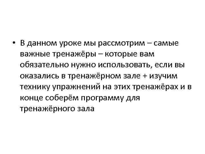  • В данном уроке мы рассмотрим – самые важные тренажёры – которые вам