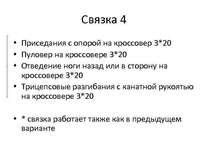Связка 4 • Приседания с опорой на кроссовер 3*20 • Пуловер на кроссовере 3*20