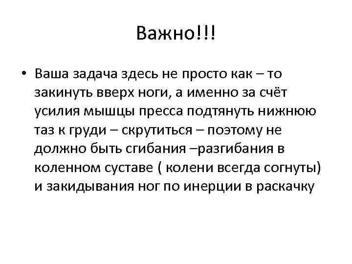 Важно!!! • Ваша задача здесь не просто как – то закинуть вверх ноги, а