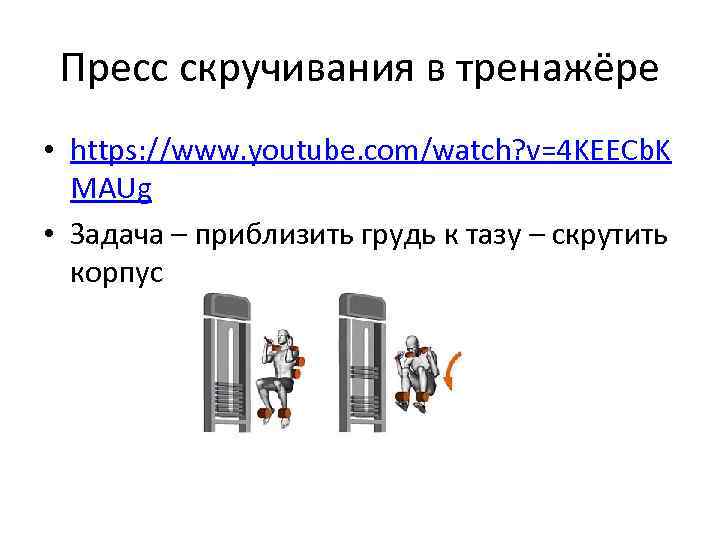 Пресс скручивания в тренажёре • https: //www. youtube. com/watch? v=4 KEECb. K MAUg •