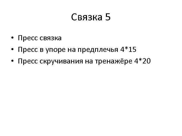 Связка 5 • Пресс связка • Пресс в упоре на предплечья 4*15 • Пресс