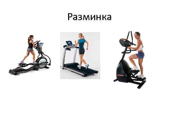 Разминка 