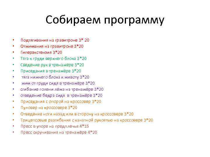 Собираем программу • • • • Подтягивания на гравитроне 3* 20 Отжимания на гравитроне
