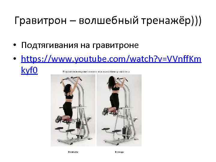 Гравитрон – волшебный тренажёр))) • Подтягивания на гравитроне • https: //www. youtube. com/watch? v=VVnff.