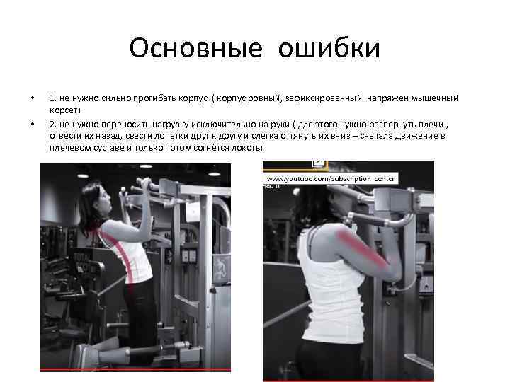 Основные ошибки • • 1. не нужно сильно прогибать корпус ( корпус ровный, зафиксированный