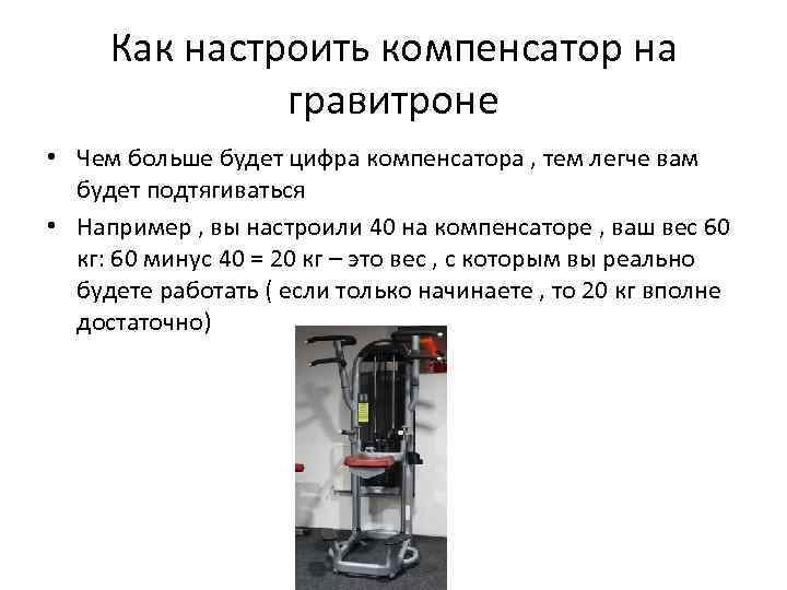 Как настроить компенсатор на гравитроне • Чем больше будет цифра компенсатора , тем легче