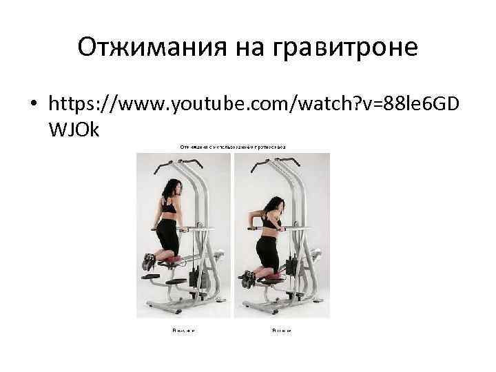 Отжимания на гравитроне • https: //www. youtube. com/watch? v=88 le 6 GD WJOk 