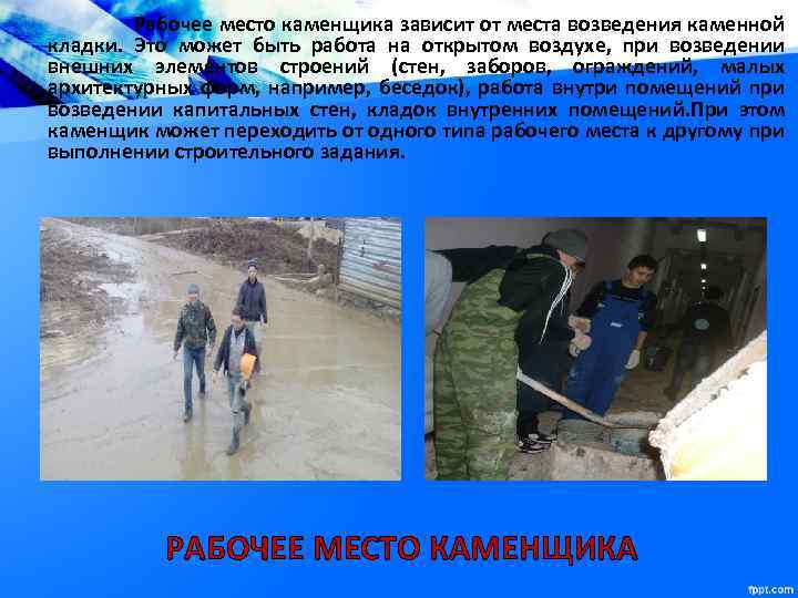 Рабочее место каменщика зависит от места возведения каменной кладки. Это может быть работа на