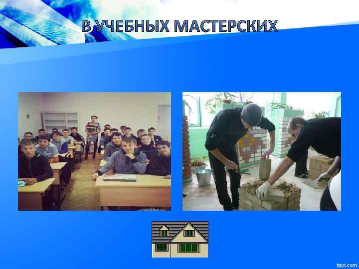 Презентация мастер общестроительных работ