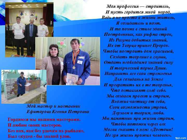 Мой мастер и наставник Ефиторова Ксения Петровна Гордимся мы нашими мастерами. И любим своих