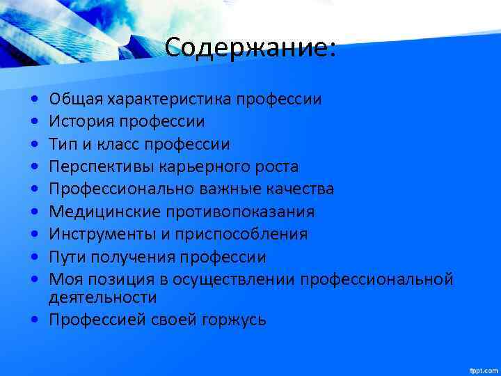 Содержание: • • • Общая характеристика профессии История профессии Тип и класс профессии Перспективы