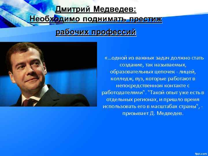  «…одной из важных задач должно стать создание, так называемых, образовательных цепочек - лицей,