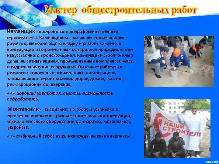 Каменщик - востребованная профессия в области строительства. Каменщиком называют строительного рабочего, выполняющего кладку и