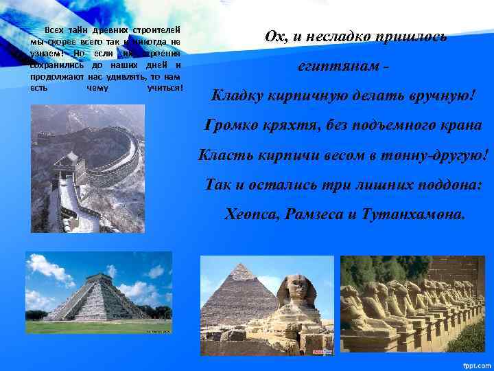 Всех тайн древних строителей мы скорее всего так и никогда не узнаем! Но если