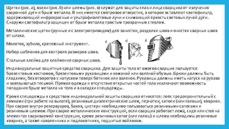 Щитки (рис. а), маски (рис. б) или шлемы (рис. в) служат для защиты глаз