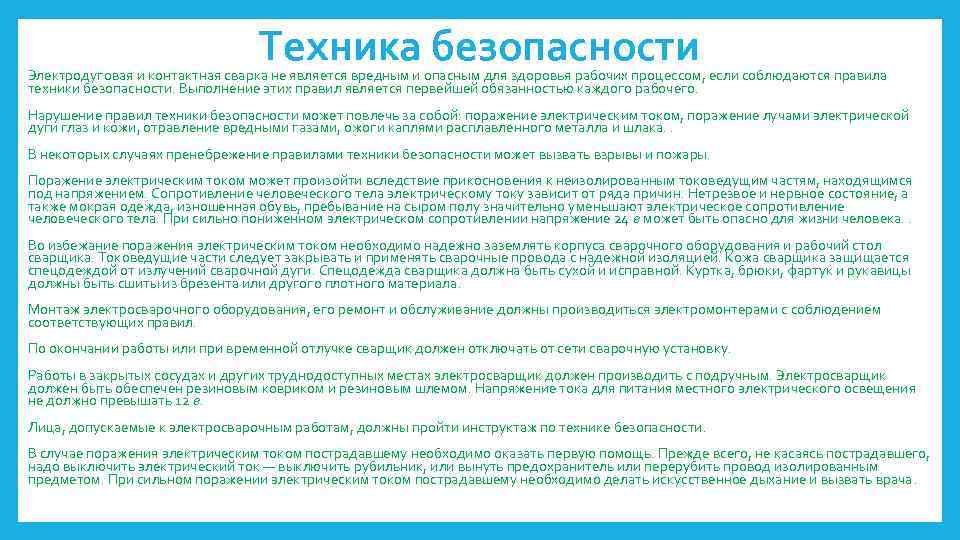 Техника безопасности Электродуговая и контактная сварка не является вредным и опасным для здоровья рабочих