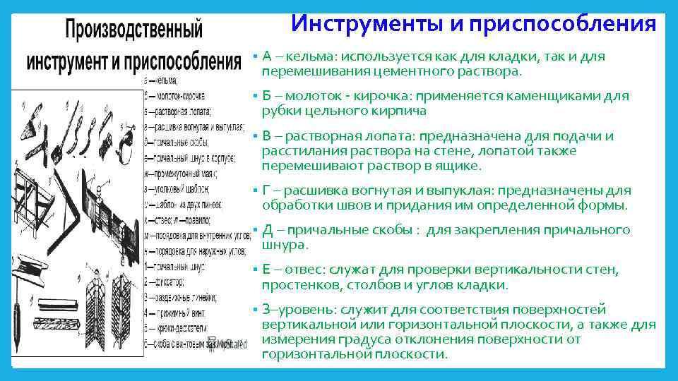 Инструменты и приспособления § А – кельма: используется как для кладки, так и для