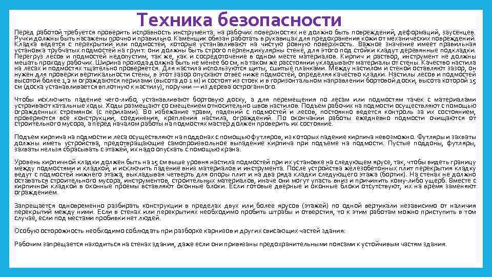 Техника безопасности Перед работой требуется проверить исправность инструмента: на рабочих поверхностях не должно быть