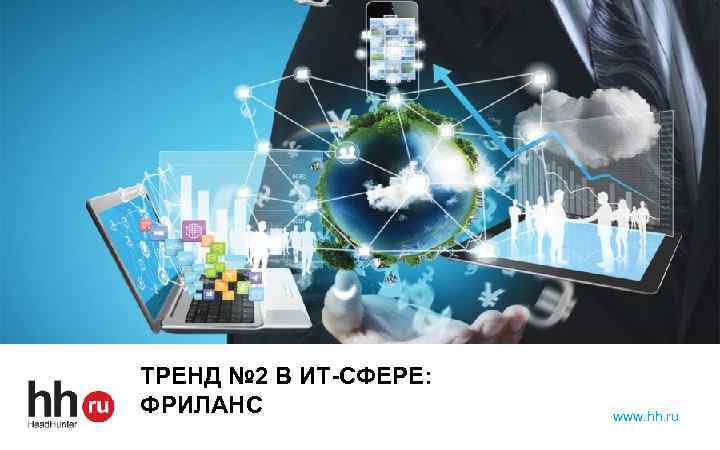 ТРЕНД № 2 В ИТ-СФЕРЕ: ФРИЛАНС www. hh. ru 