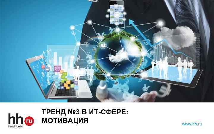 ТРЕНД № 3 В ИТ-СФЕРЕ: МОТИВАЦИЯ www. hh. ru 