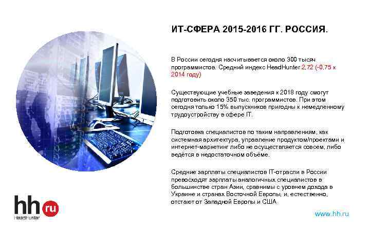 ИТ-СФЕРА 2015 -2016 ГГ. РОССИЯ. В России сегодня насчитывается около 300 тысяч программистов. Средний