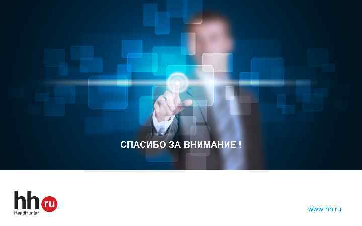 СПАСИБО ЗА ВНИМАНИЕ ! www. hh. ru 