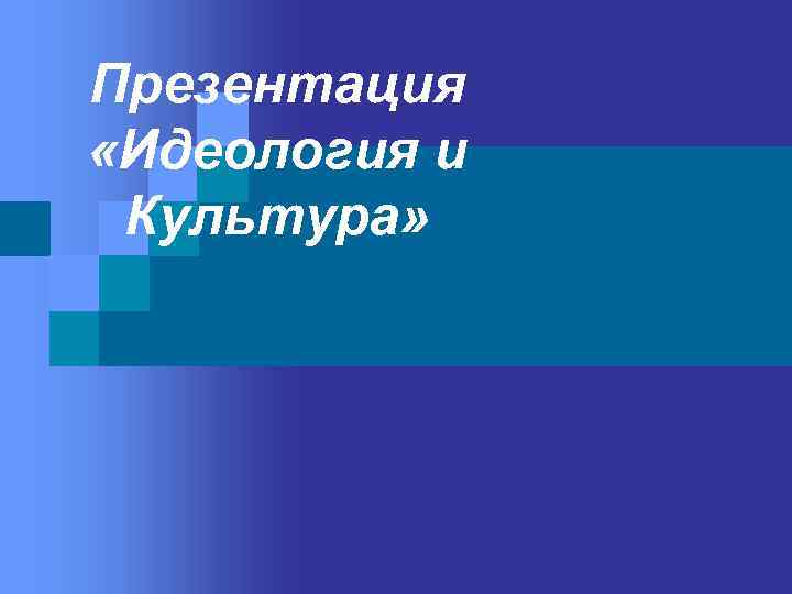 Презентация «Идеология и Культура» 