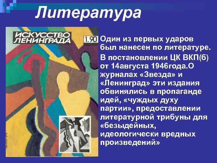 Литература n n Один из первых ударов был нанесен по литературе. В постановлении ЦК