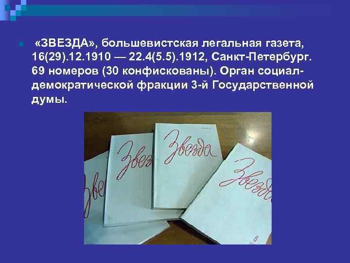 n «ЗВЕЗДА» , большевистская легальная газета, 16(29). 12. 1910 — 22. 4(5. 5). 1912,