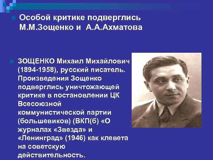 n n Особой критике подверглись М. М. Зощенко и А. А. Ахматова ЗОЩЕНКО Михаил
