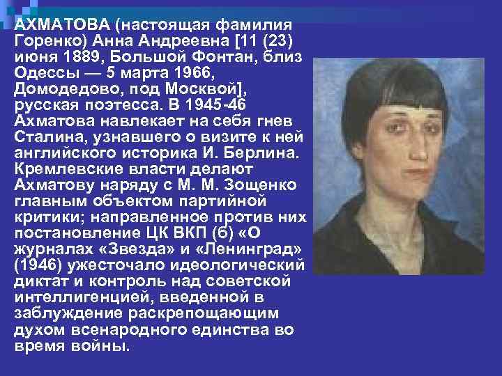n АХМАТОВА (настоящая фамилия Горенко) Анна Андреевна [11 (23) июня 1889, Большой Фонтан, близ