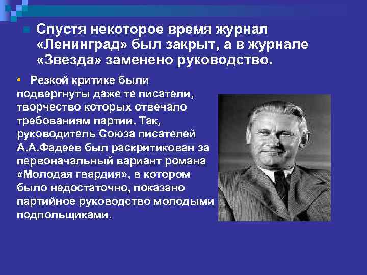 n Спустя некоторое время журнал «Ленинград» был закрыт, а в журнале «Звезда» заменено руководство.