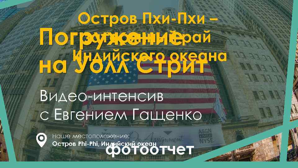 Остров Пхи-Пхи – затерянный Погружениерай Индийского океана на Уолл Стрит Видео-интенсив с Евгением Гащенко