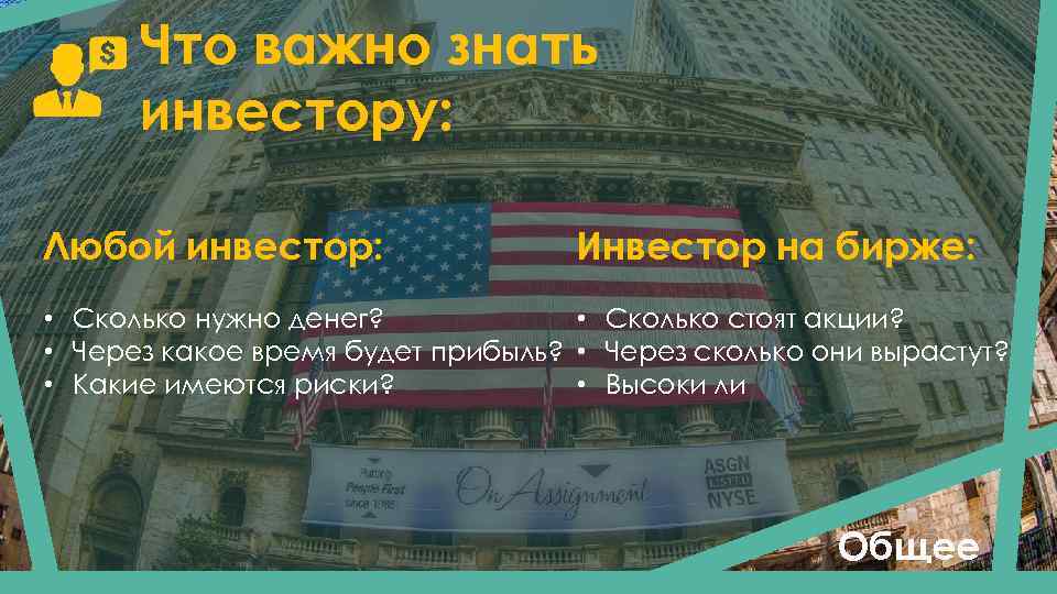Что важно знать инвестору: Любой инвестор: Инвестор на бирже: • Сколько нужно денег? •