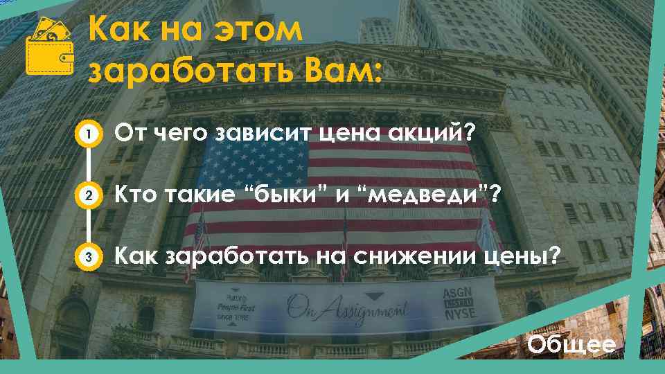 Как на этом заработать Вам: 1 От чего зависит цена акций? 2 Кто такие