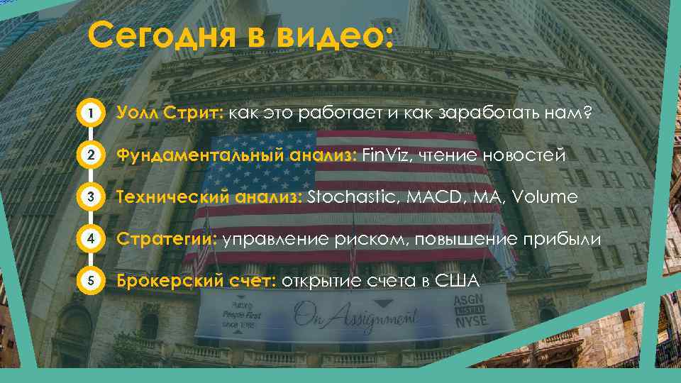 Сегодня в видео: 1 Уолл Стрит: как это работает и как заработать нам? 2