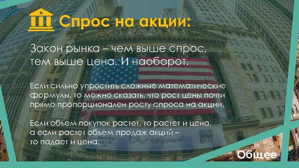 Спрос на акции: Закон рынка – чем выше спрос, тем выше цена. И наоборот.
