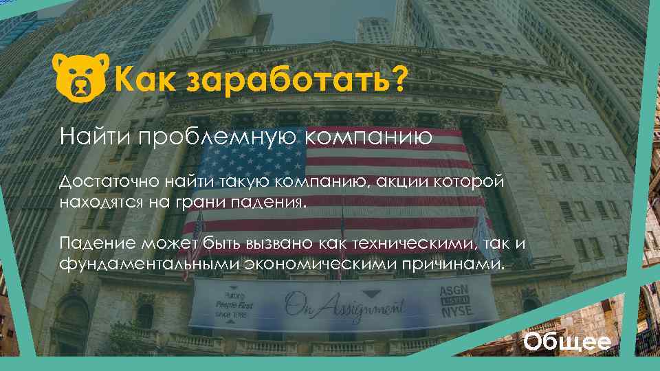 Как заработать? Найти проблемную компанию Достаточно найти такую компанию, акции которой находятся на грани