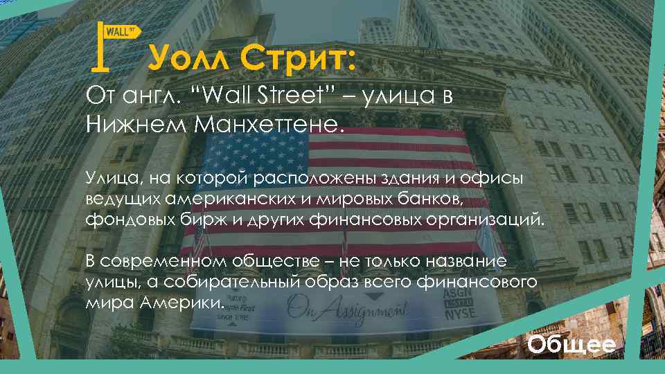 Уолл Стрит: От англ. “Wall Street” – улица в Нижнем Манхеттене. Улица, на которой