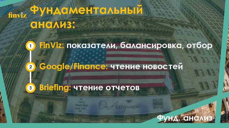 Фундаментальный анализ: 1 Fin. Viz: показатели, балансировка, отбор 2 Google/Finance: чтение новостей 3 Briefing: