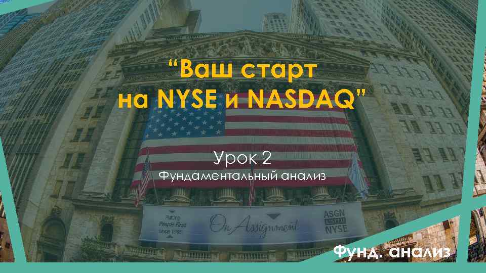 “Ваш старт на NYSE и NASDAQ” Урок 2 Фундаментальный анализ Фунд. анализ 