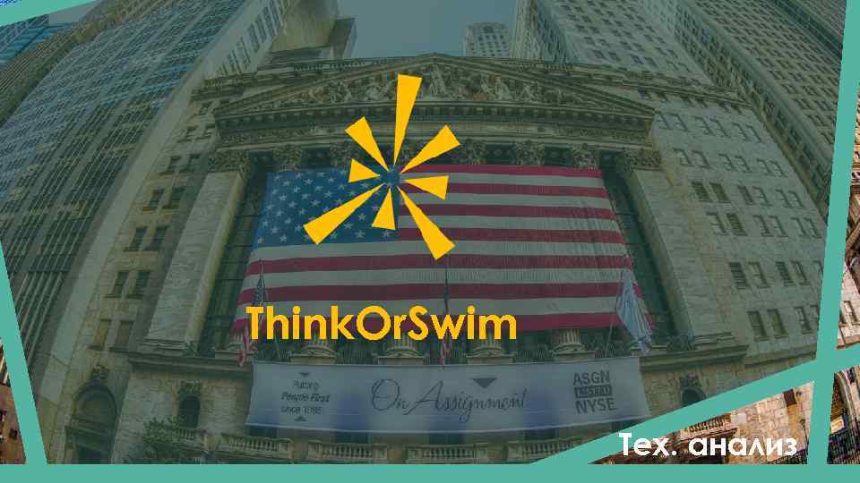 Think. Or. Swim Тех. анализ 