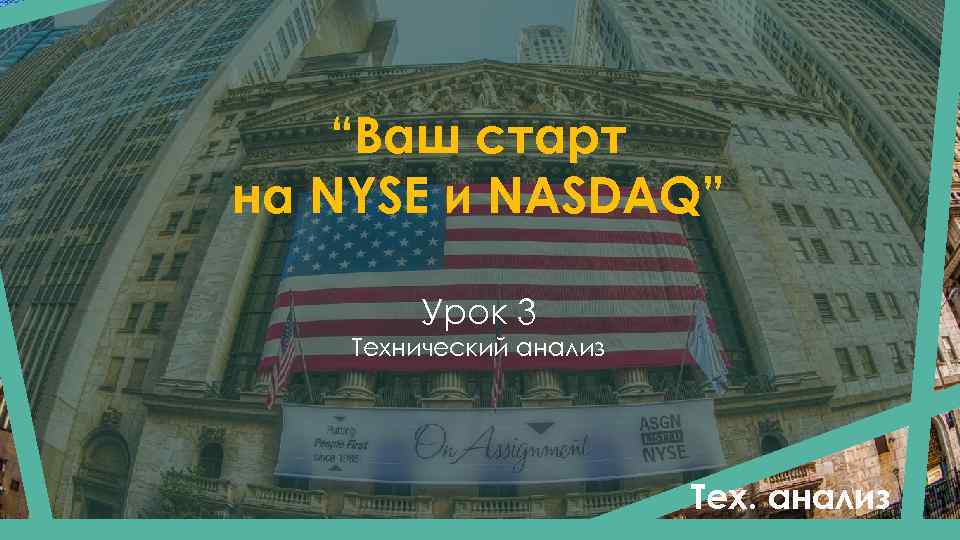 “Ваш старт на NYSE и NASDAQ” Урок 3 Технический анализ Тех. анализ 