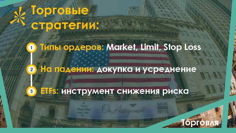 Торговые стратегии: 1 Типы ордеров: Market, Limit, Stop Loss 2 На падении: докупка и