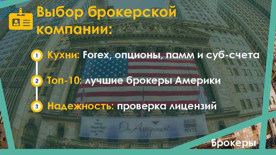 Выбор брокерской компании: 1 Кухни: Forex, опционы, памм и суб-счета 2 Топ-10: лучшие брокеры