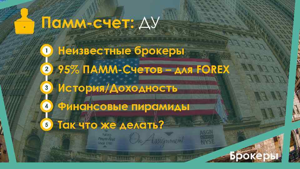 Памм-счет: ДУ 1 Неизвестные брокеры 2 95% ПАММ-Счетов – для FOREX 3 История/Доходность 4