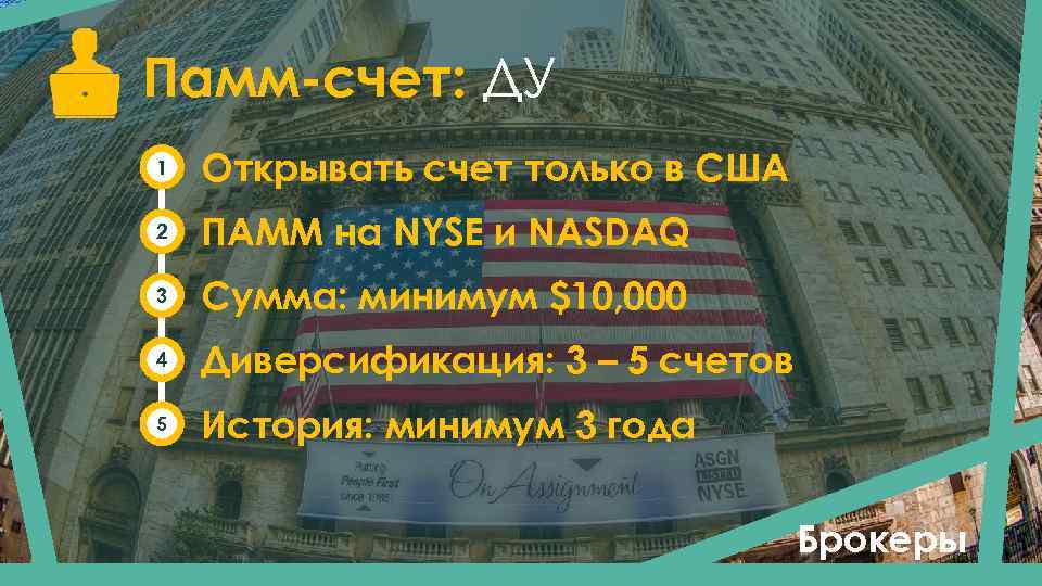 Памм-счет: ДУ 1 Открывать счет только в США 2 ПАММ на NYSE и NASDAQ