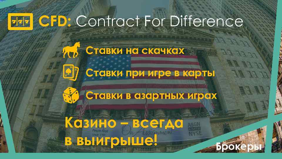 CFD: Contract For Difference Ставки на скачках Ставки при игре в карты Ставки в