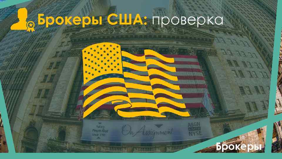 Брокеры США: проверка Брокеры 